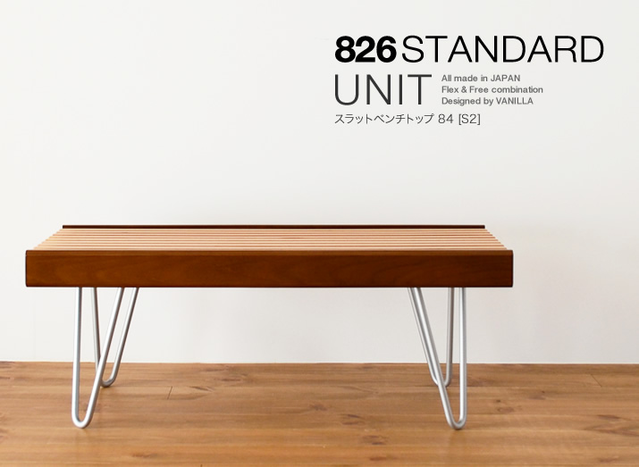 826STANDARD UNIT 木製ベンチ