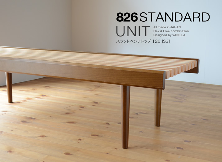 826STANDARD UNIT 木製ベンチ