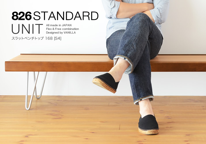 826STANDARD UNIT 木製ベンチ