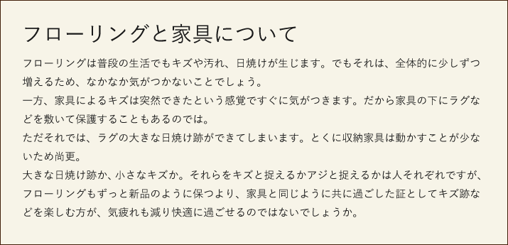 フローリングと家具について