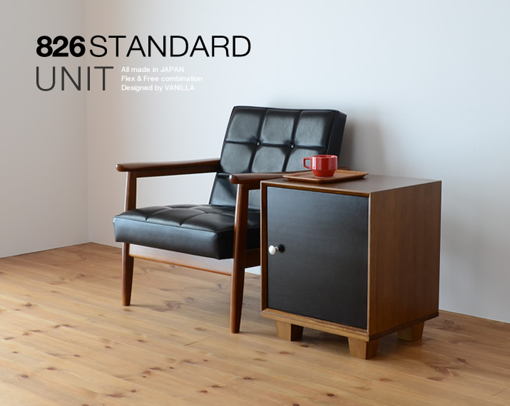 826STANDARD UNIT（826スタンダード ユニット）42cm サイドシェルフBセット [BDBB]