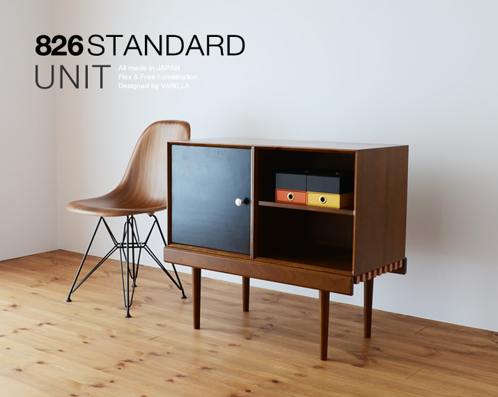 826STANDARD UNIT（826スタンダード ユニット）84cm ローボードCセット ウッドレッグ [BDB1S2SW]