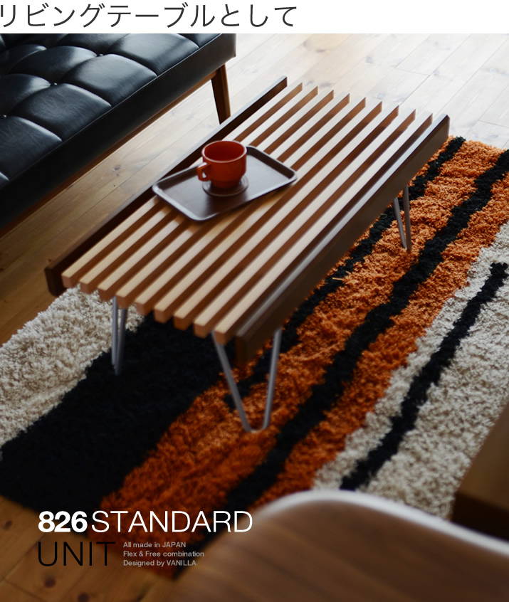 826STANDARD UNIT（826スタンダード ユニット）84cm スラットベンチ ヘアピンレッグ [S2SH]