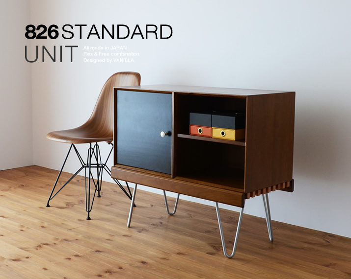 826STANDARD UNIT（826スタンダード ユニット）84cm ローボードCセット ヘアピンレッグ [BDB1S2SH]