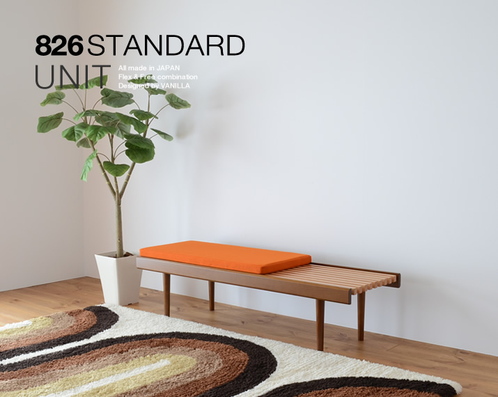 826STANDARD UNIT（826スタンダード ユニット）126cm スラットベンチ ウッドレッグ [S3SW]