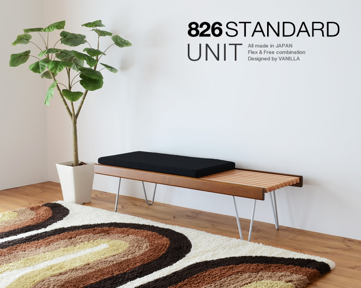 826STANDARD UNIT（826スタンダード ユニット）126cm スラットベンチ ヘアピンレッグ [S3SH]