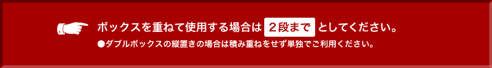積み重ねは２段まで