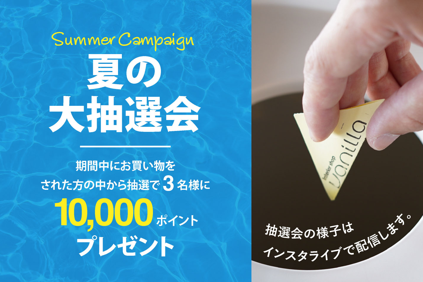 vanilla夏の大抽選会