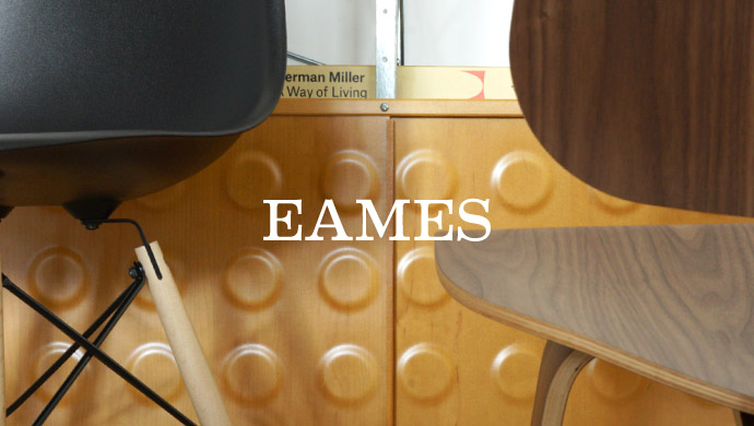 ハーマンミラー（Hermanmiller）イームズとは