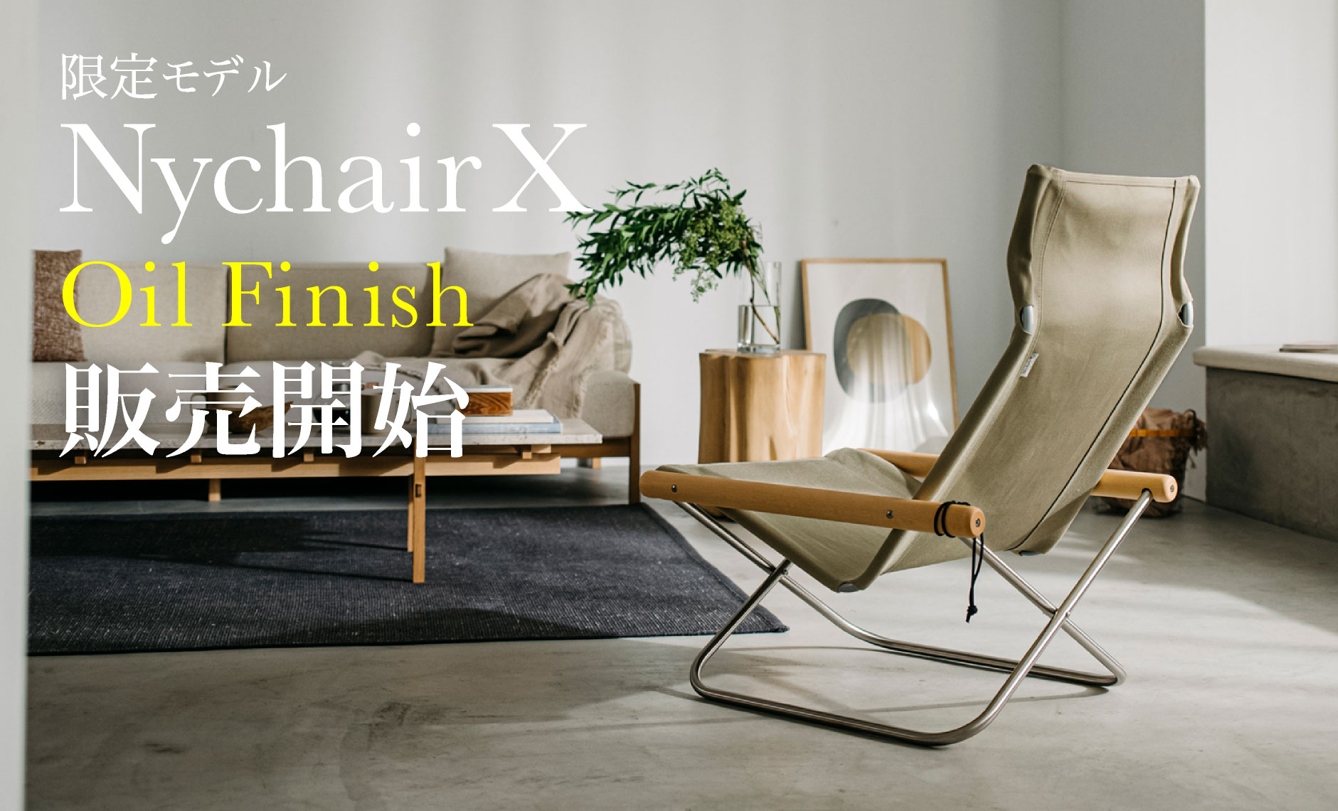 ニーチェア限定モデル