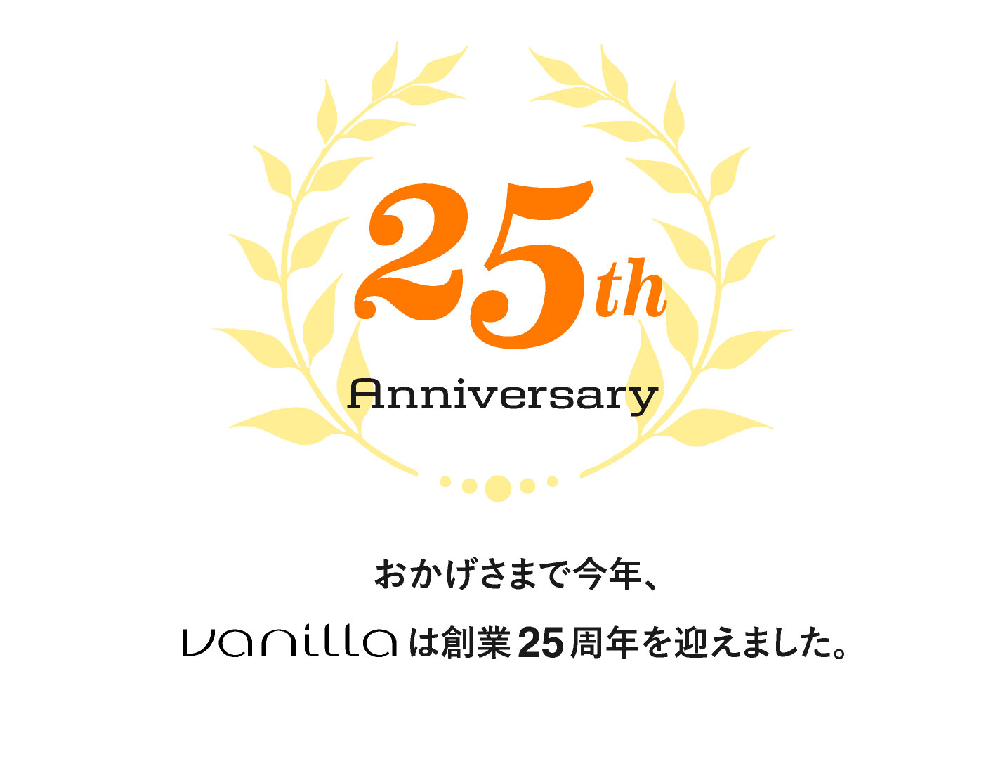 vanillaは今年創業25周年を迎えました