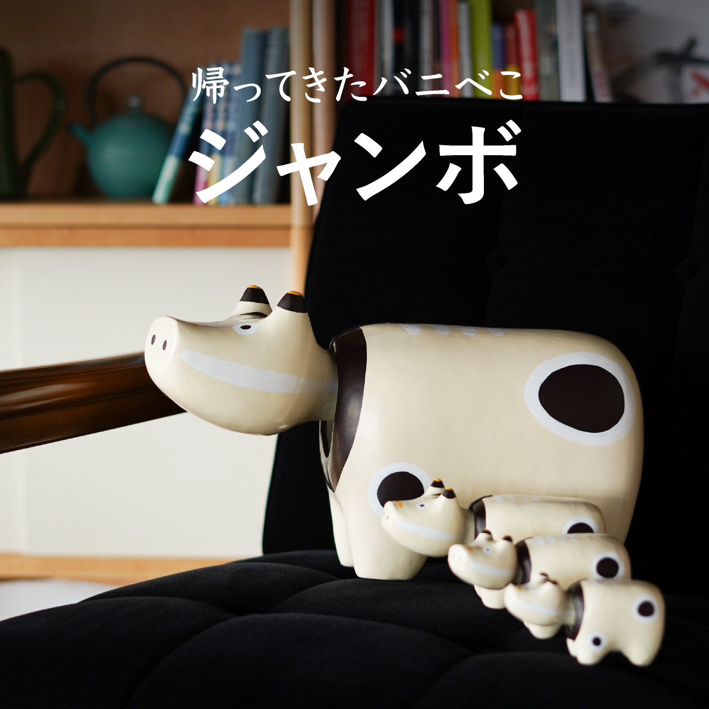 特大サイズのバニべこ