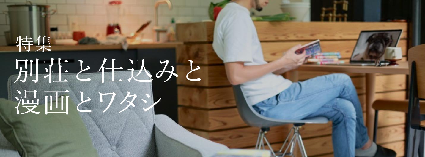 別荘で使ってみた