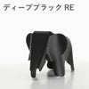 Vitra（ヴィトラ） イームズエレファント（Eames Elephant）REディープブラック