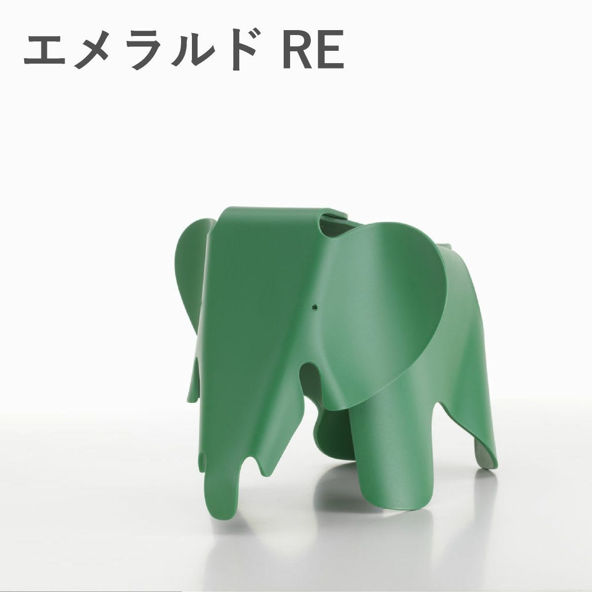 Vitra（ヴィトラ） イームズエレファント（Eames Elephant）REエメラルド
