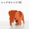 Vitra（ヴィトラ） イームズエレファント（Eames Elephant）REレッドオレンジ