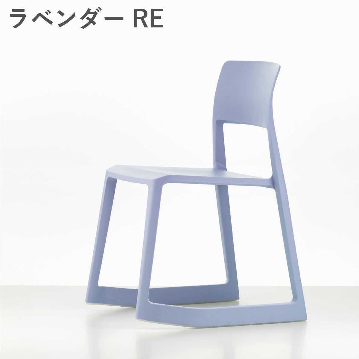 Vitra（ヴィトラ） ティプトン（Tip Ton）RE ラベンダーRE