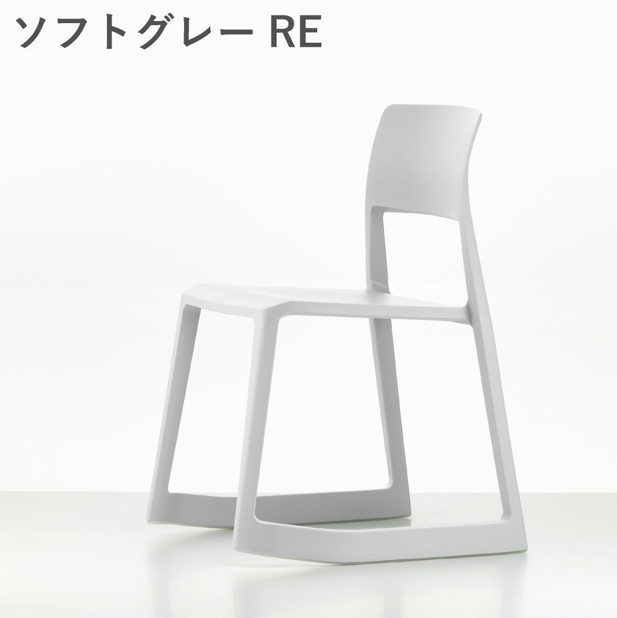 Vitra（ヴィトラ） ティプトン（Tip Ton）RE ソフトグレーRE