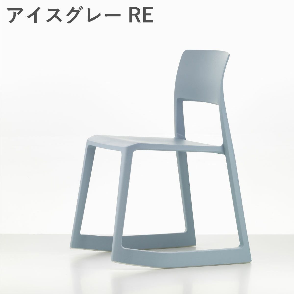 Vitra（ヴィトラ） ティプトン（Tip Ton）RE アイスグレーRE