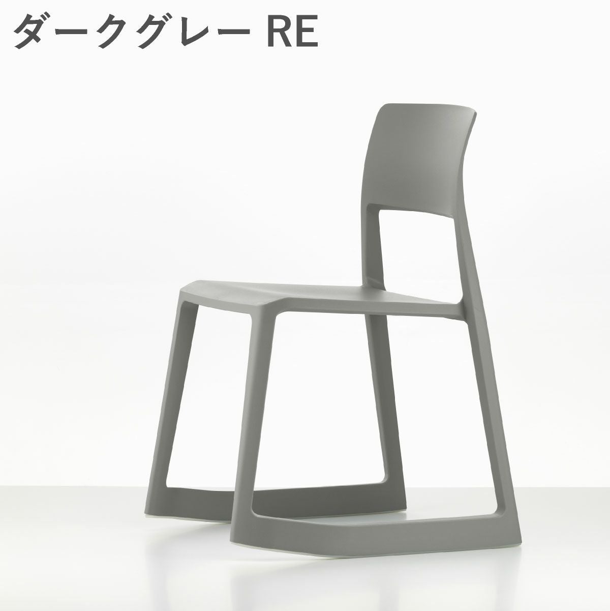 Vitra（ヴィトラ） ティプトン（Tip Ton）RE ダークグレーRE
