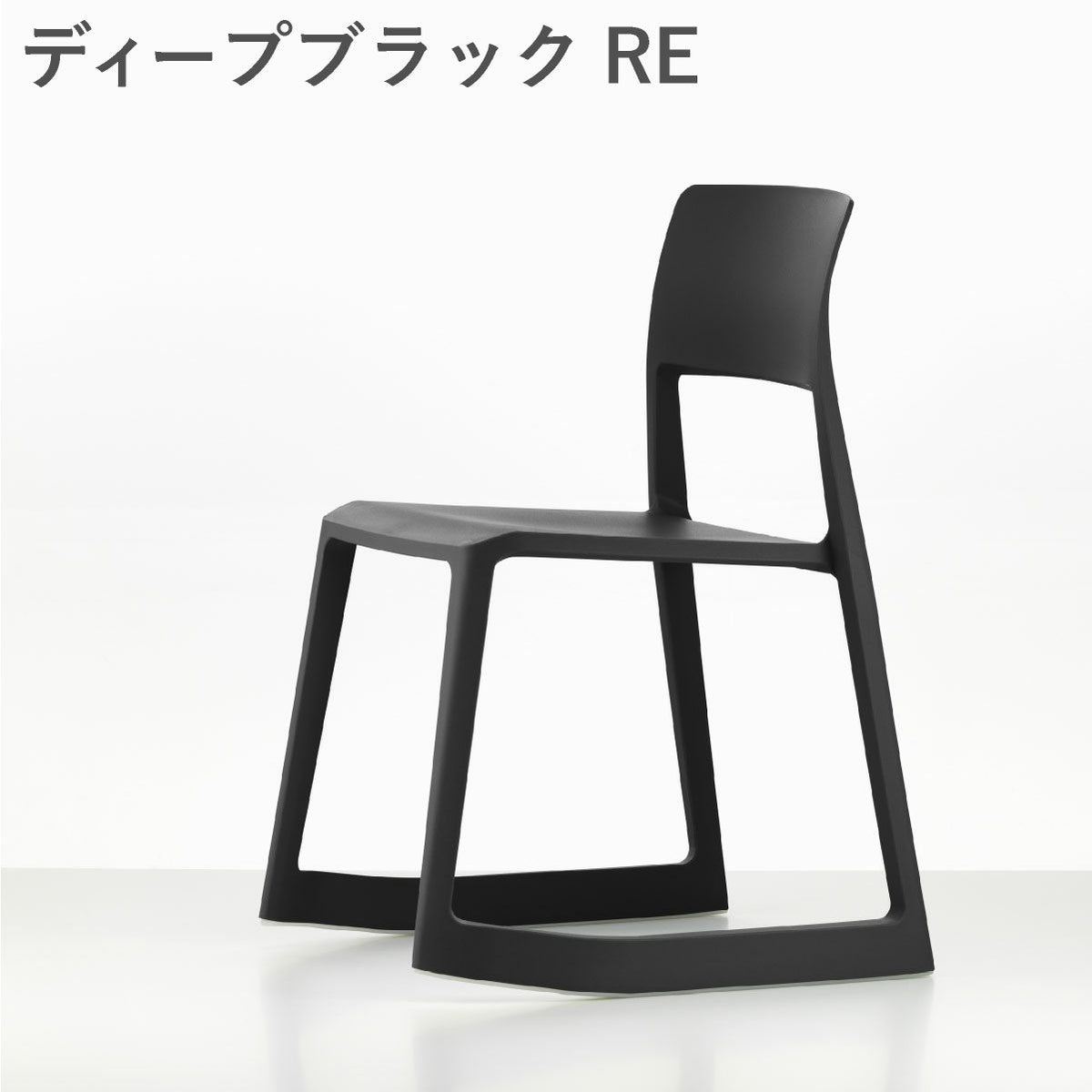 Vitra（ヴィトラ） ティプトン（Tip Ton）RE ディープブラックRE