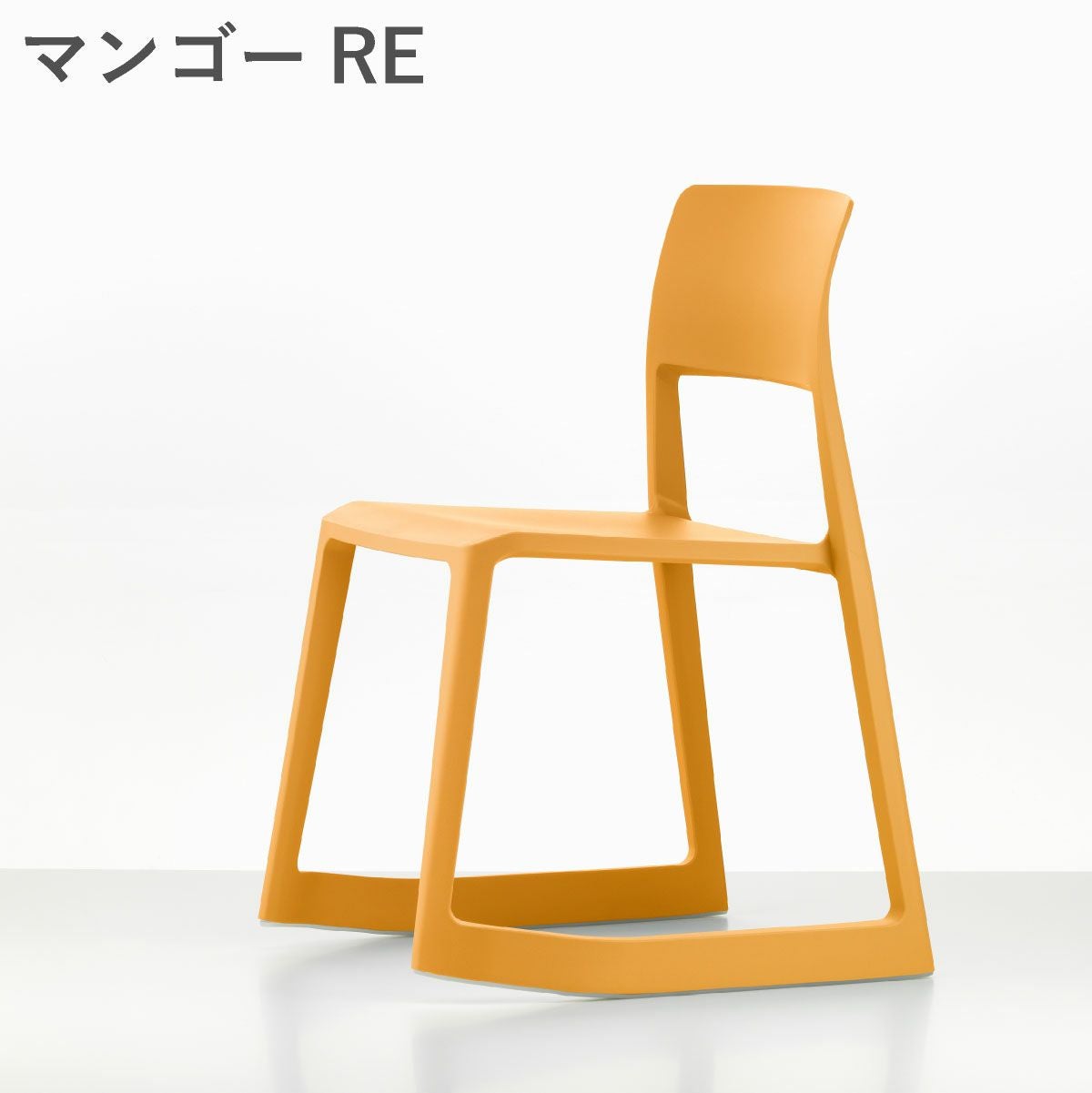 Vitra（ヴィトラ） ティプトン（Tip Ton）RE マンゴーRE