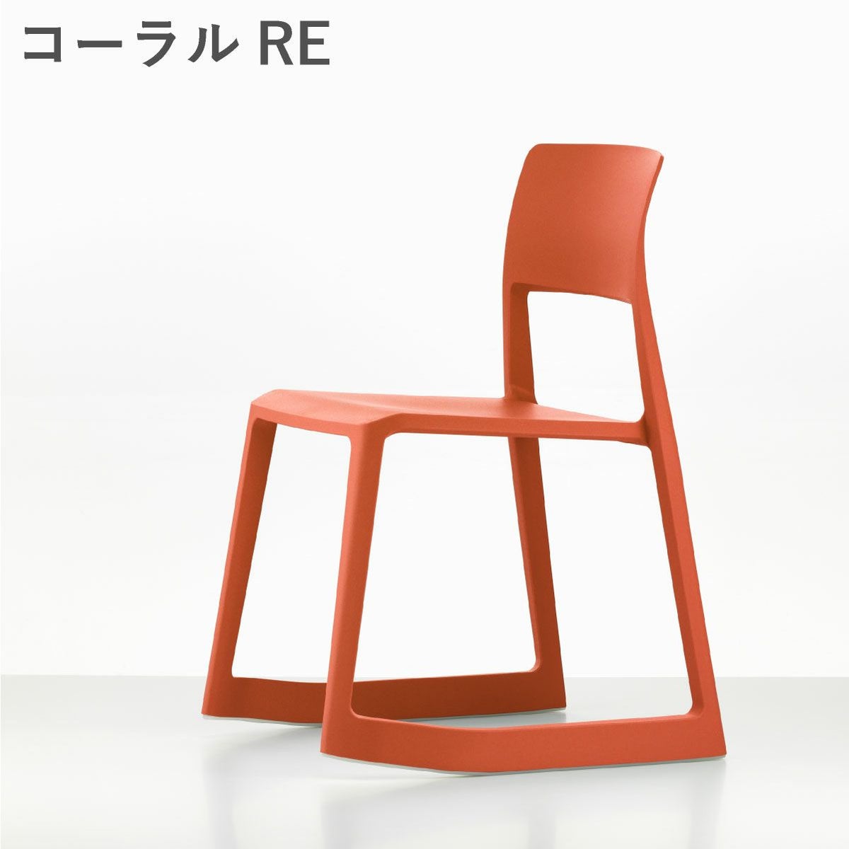 Vitra（ヴィトラ） ティプトン（Tip Ton）RE コーラルRE