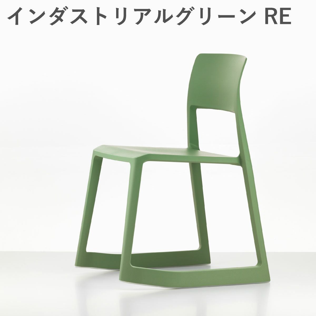 Vitra（ヴィトラ） ティプトン（Tip Ton）RE インダストリアルグリーンRE