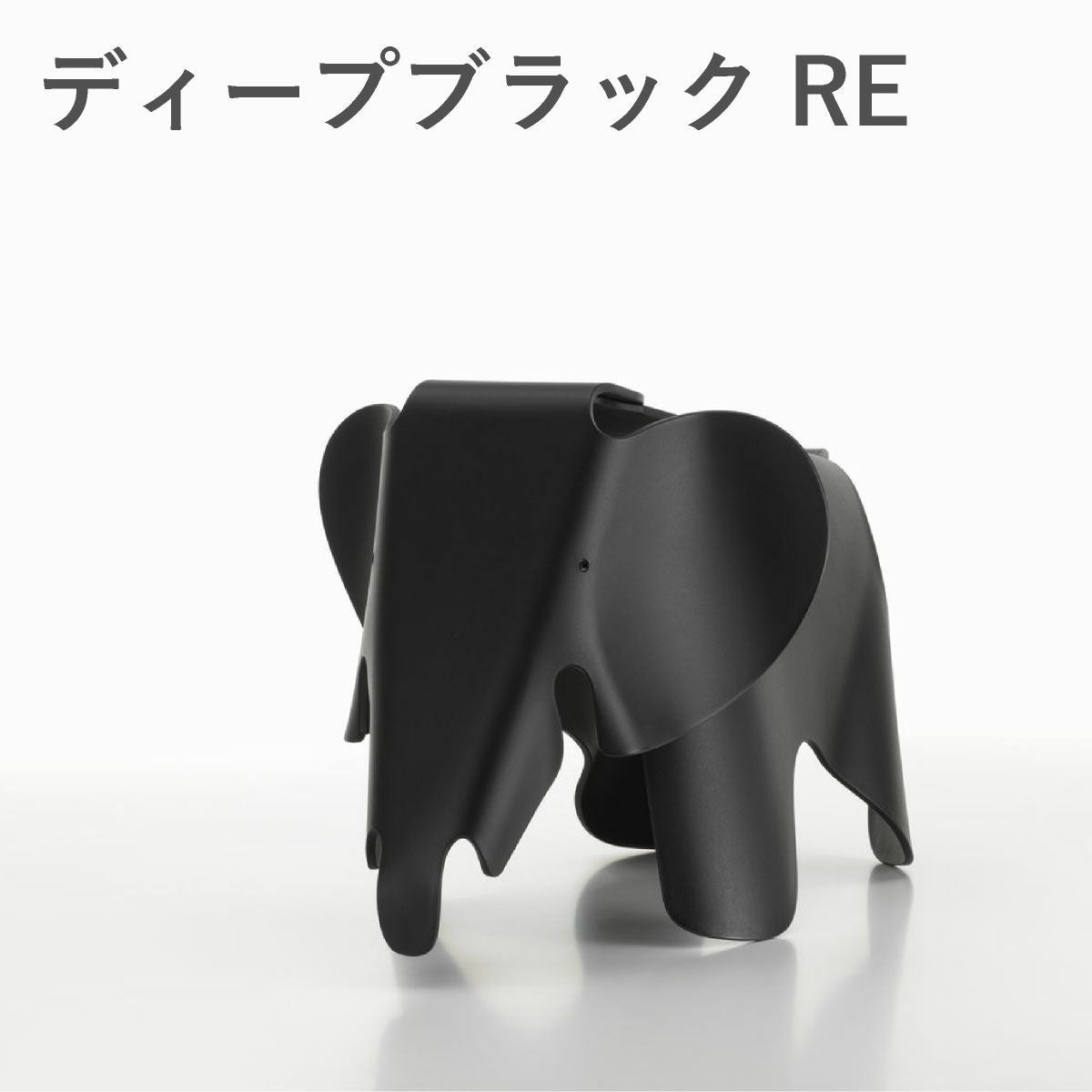 Vitra（ヴィトラ） イームズエレファント スモール（Eames Elephant Small）RE ディープブラック