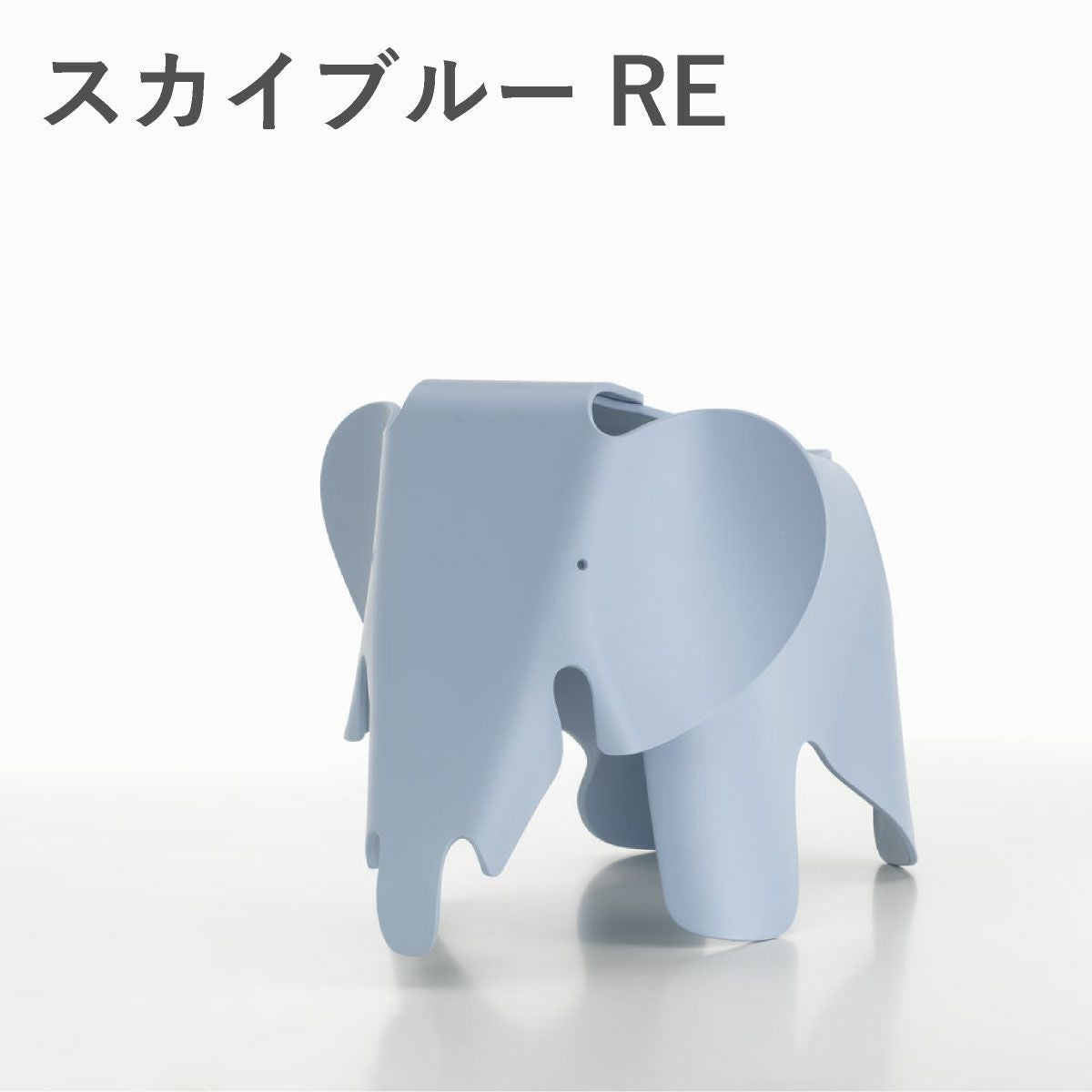 Vitra（ヴィトラ） イームズエレファント スモール（Eames Elephant Small）RE スカイブルー