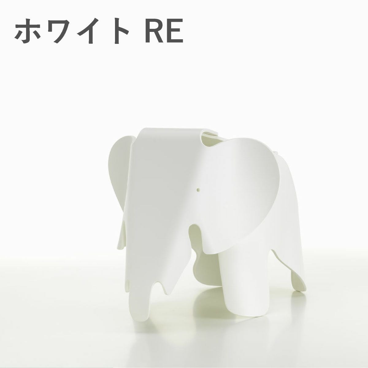 Vitra（ヴィトラ） イームズエレファント スモール（Eames Elephant Small）RE ホワイト