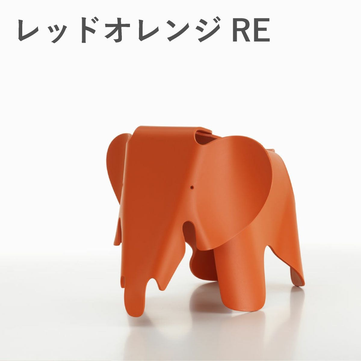 Vitra（ヴィトラ） イームズエレファント スモール（Eames Elephant Small）RE レッドオレンジ