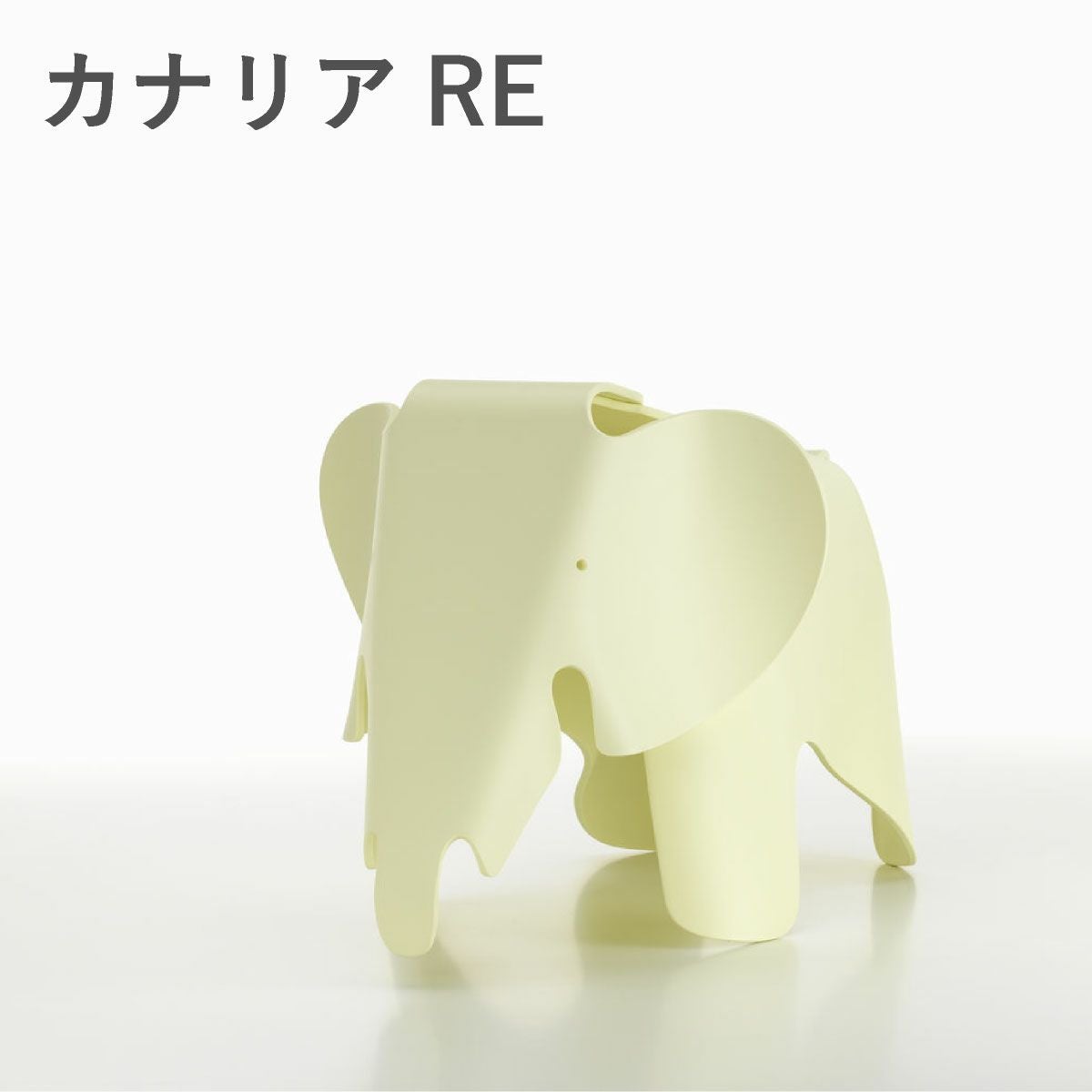 Vitra（ヴィトラ） イームズエレファント スモール（Eames Elephant Small）RE カナリア