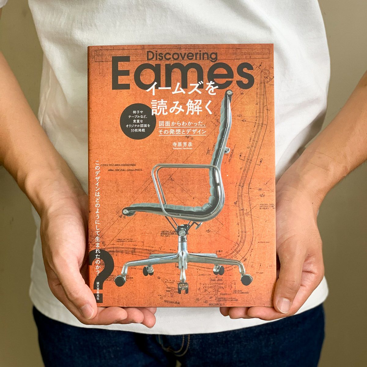 イームズを読み解く