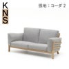 カリモクニュースタンダード キャストールソファ 2シーター（Karimoku New Standard Castor Sofa 2Seater） 張地：クヴァドラ・コーダ2 [W345B］商品画像1
