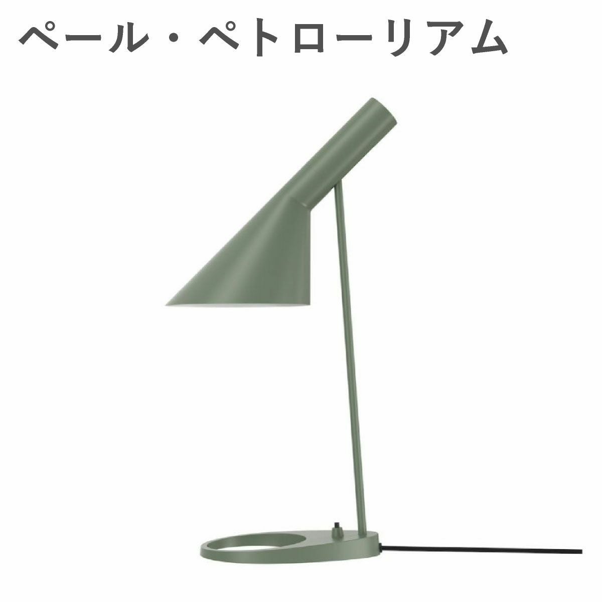 ルイスポールセン（Louis Poulsen） AJ テーブル / V3 ペール・ペトローリアム