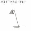 ルイスポールセン（Louis Poulsen） NJP ミニ テーブル ライト・アルミ・グレー