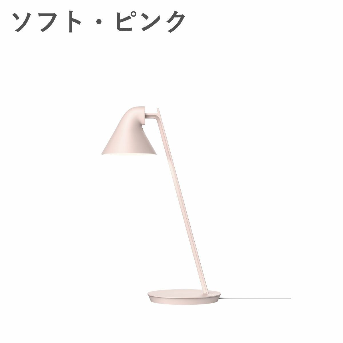 ルイスポールセン（Louis Poulsen） NJP ミニ テーブル ソフト・ピンク