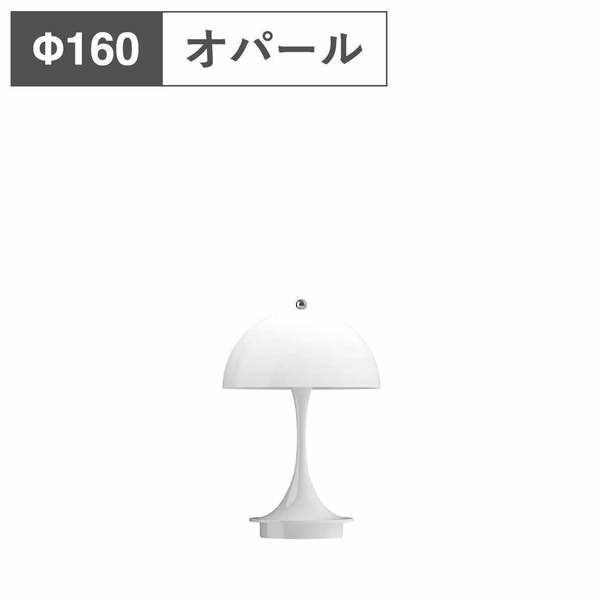 ルイスポールセン（Louis Poulsen） パンテラ 160 ポータブル V2 / オパール・ホワイト