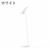 ルイスポールセン（Louis Poulsen） AJ フロア / V3 ホワイト