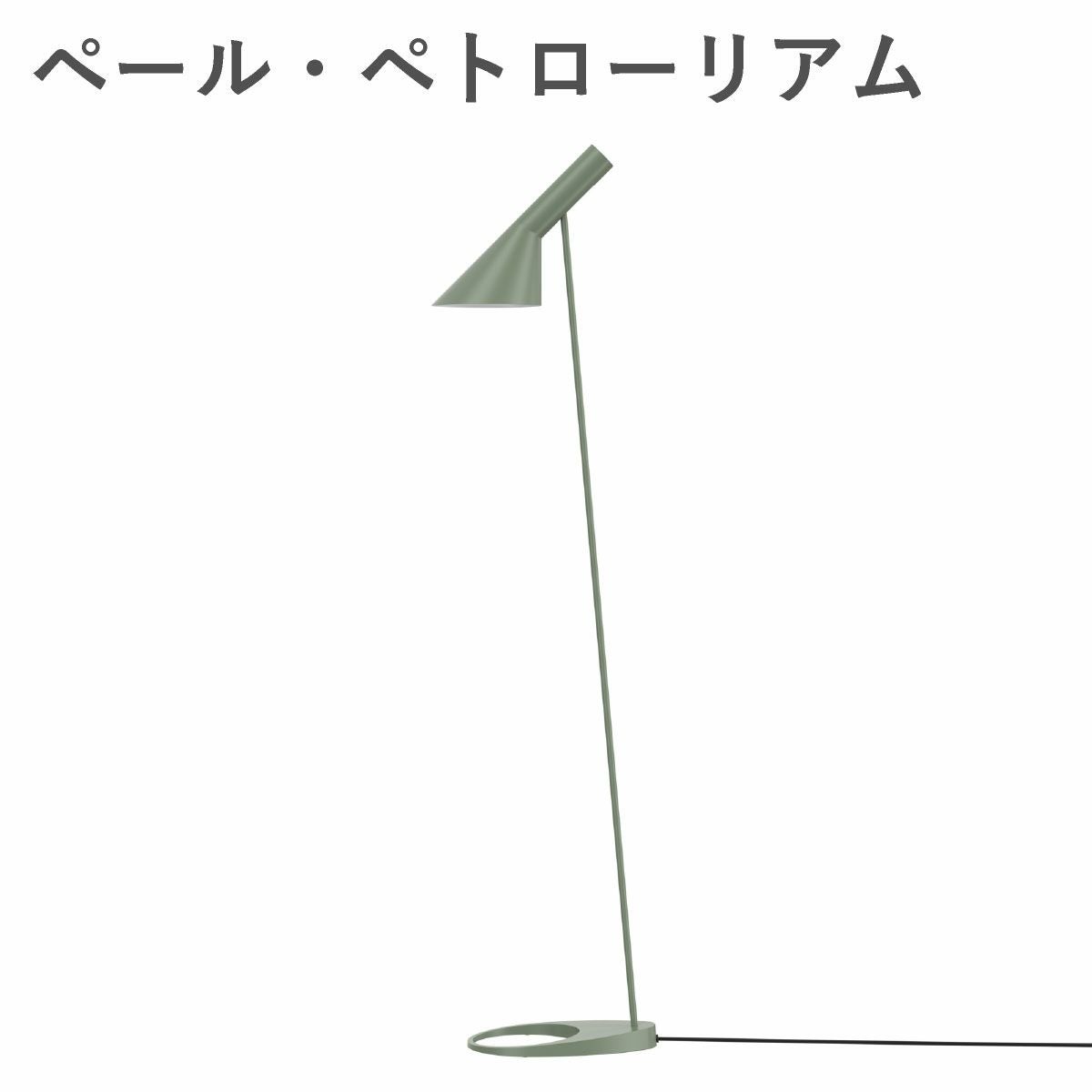 ルイスポールセン（Louis Poulsen） AJ フロア / V3 ペール・ペトローリアム