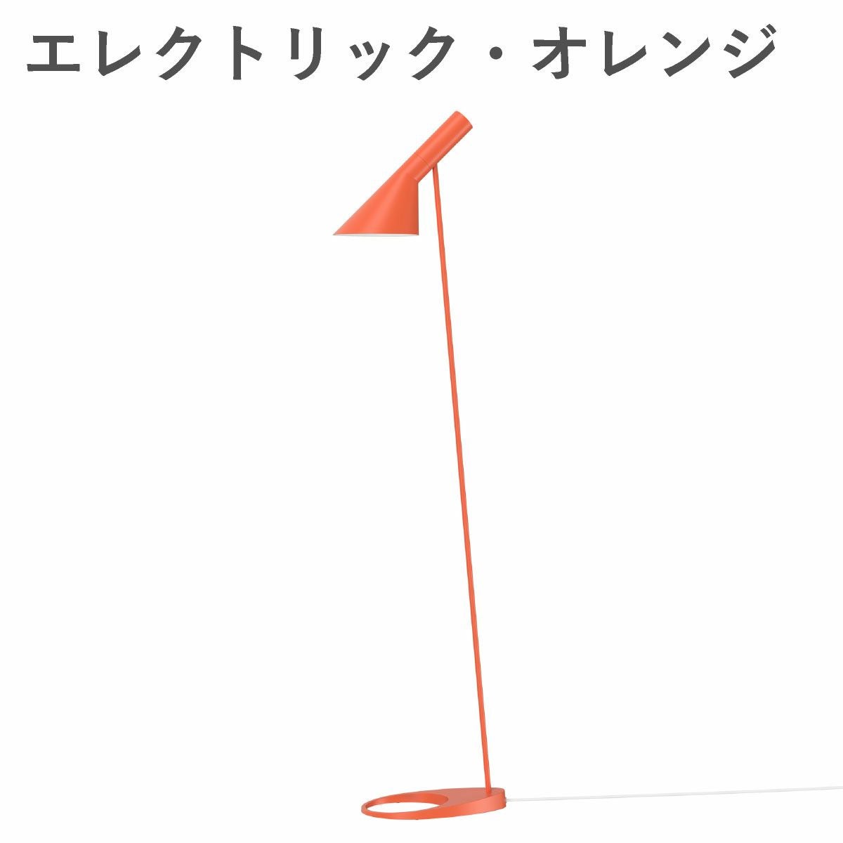 ルイスポールセン（Louis Poulsen） AJ フロア / V3 エレクトリック・オレンジ