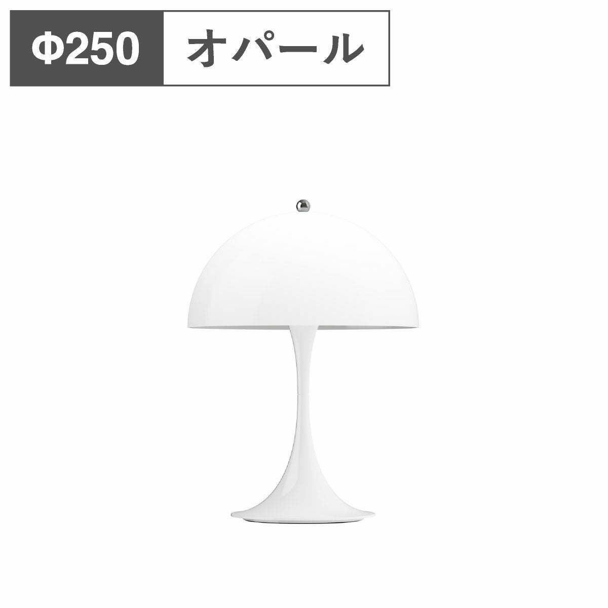 ルイスポールセン（Louis Poulsen）パンテラ 250 ポータブル / オパール・ホワイト
