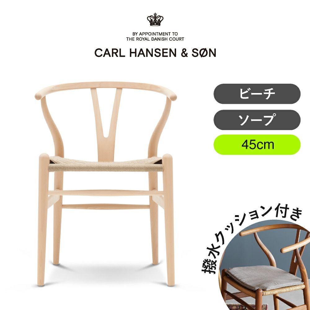 CH24（Yチェア） ビーチ/ソープフィニッシュ 座面高45cm CARL HANSEN & SON（カール・ハンセン＆サン） ハンス J. ウェグナー