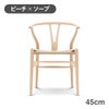 CH24（Yチェア） ビーチ/ソープフィニッシュ 座面高45cm CARL HANSEN & SON（カール・ハンセン＆サン） ハンス J. ウェグナー商品画像1