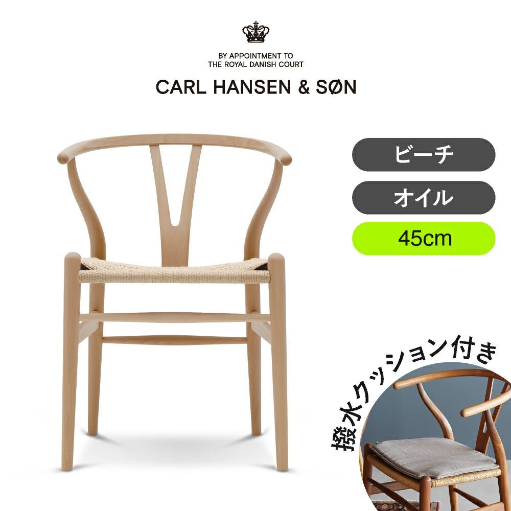 CH24（Yチェア） ビーチ/オイルフィニッシュ 座面高45cm CARL HANSEN & SON （カール・ハンセン＆サン） ハンス J. ウェグナー