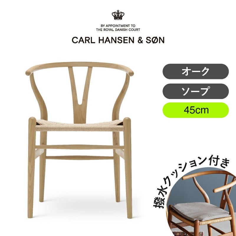 CH24（Yチェア） オーク/ソープフィニッシュ 座面高45cm CARL HANSEN & SON （カールハンセン ） ハンス J. ウェグナー商品画像1