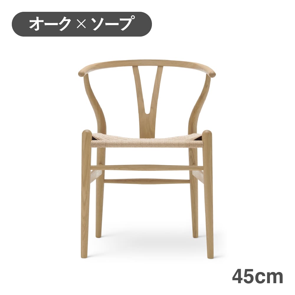CH24（Yチェア） オーク/ソープフィニッシュ 座面高45cm CARL HANSEN & SON （カールハンセン ） ハンス J. ウェグナー商品画像1