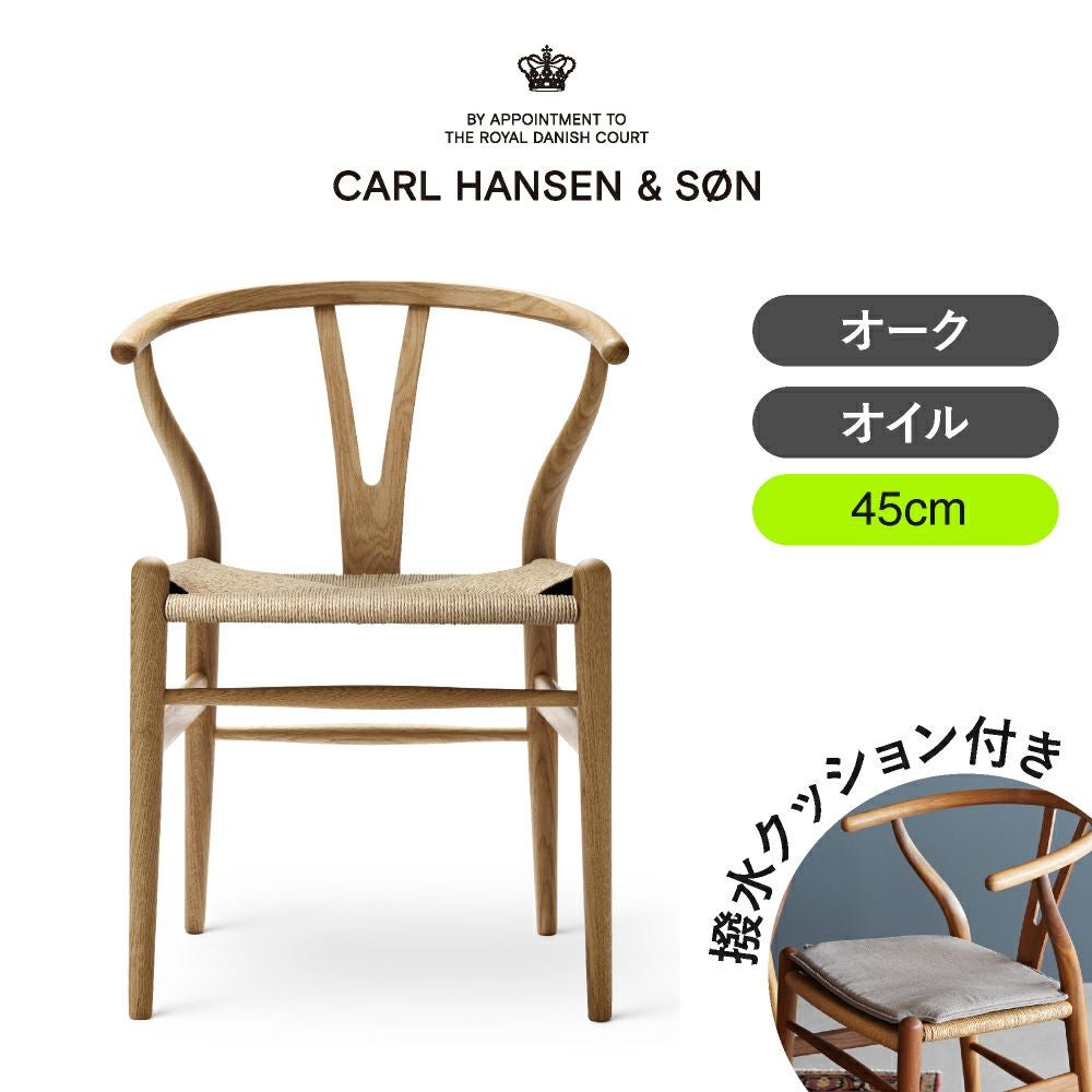 CH24（Yチェア） オーク/オイルフィニッシュ 座面高45cm CARL HANSEN & SON （カール・ハンセン＆サン） ハンス J. ウェグナー