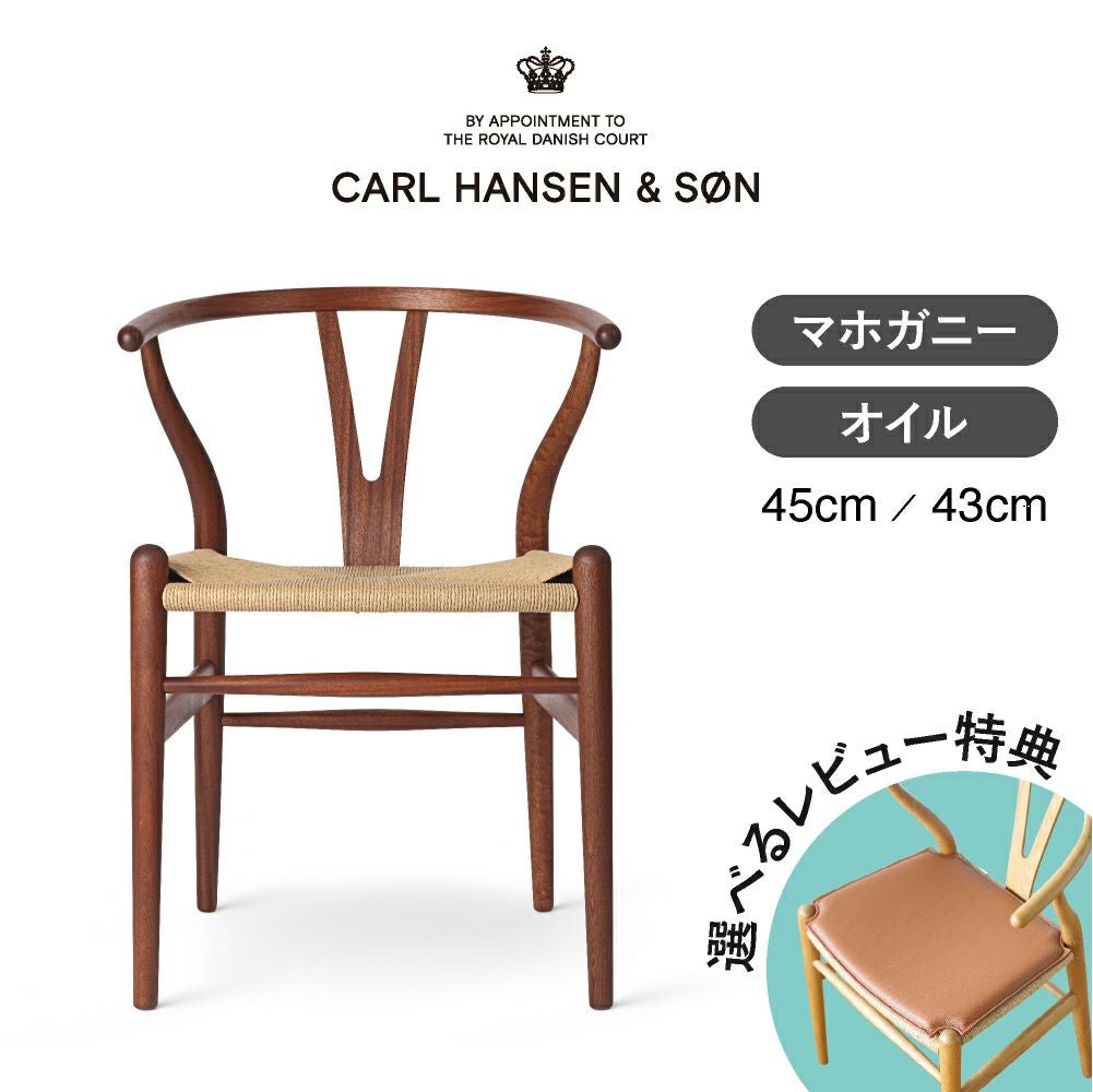 CH24（Yチェア） マホガニー/オイルフィニッシュ 座面高45cm CARL HANSEN & SON （カールハンセン ） ハンス J. ウェグナー